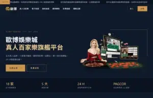 澳門賭場自由行、景點、旅遊 19 歐博娛樂城首頁介面:歐博 logo、真人百家樂/電子/捕魚/體育/彩票主選單與真人百家樂旗艦 banner