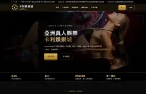 澳門賭場自由行、景點、旅遊 16 卡利娛樂城首頁介面:卡利 logo、卡利試玩與娛樂產品主選單,以及亞洲真人娛樂旗艦視覺與返水0.6%無上限標示