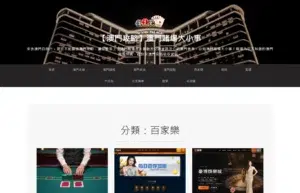 澳門賭場自由行、景點、旅遊 10 casinotw.net 百家樂分類頁的實際畫面,上方是澳門永利皇宮外觀的站頭與導覽選單,下方標題寫著「分類:百家樂」,第一張文章縮圖是綠色賭桌上兩張蓋著的紅色牌背與三疊籌碼