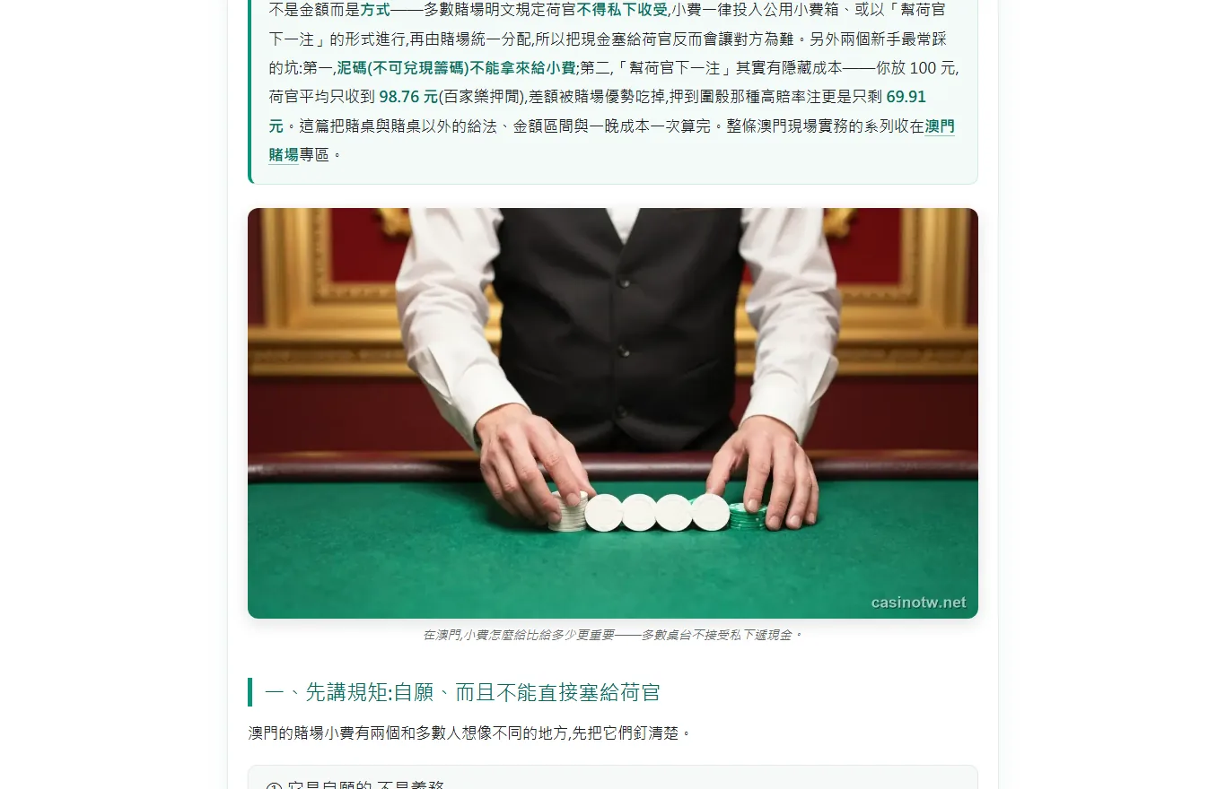 casinotw.net 澳門賭場小費文章的內文截圖,荷官雙手在綠色賭桌上排開一列白色籌碼,文字說明多數賭場明文規定荷官不得私下收受現金小費