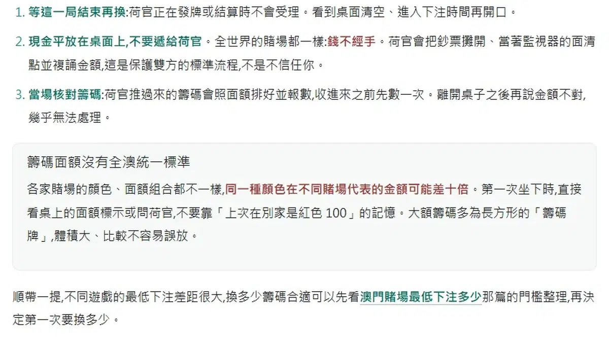 本站文章內的段落截圖,條列等這一局結束再換、現金平放桌面不要遞給荷官、當場核對籌碼三個步驟,並附籌碼面額沒有全澳統一標準的提醒