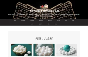 澳門賭場自由行、景點、旅遊 10 casinotw.net 六合彩分類頁的實際畫面,上方是澳門永利皇宮夜景的站頭與導覽選單,中央標題寫著分類:六合彩,下方三張文章縮圖分別是金色籃子裡的白色搖獎球、玻璃碗裡的搖獎球,以及一顆青綠色球被一圈白球圍住
