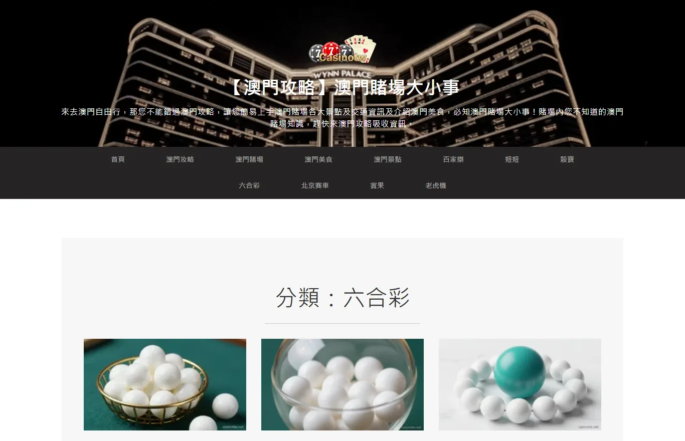 casinotw.net 六合彩分類頁的實際畫面,上方是澳門永利皇宮夜景的站頭與導覽選單,中央標題寫著分類:六合彩,下方三張文章縮圖分別是金色籃子裡的白色搖獎球、玻璃碗裡的搖獎球,以及一顆青綠色球被一圈白球圍住