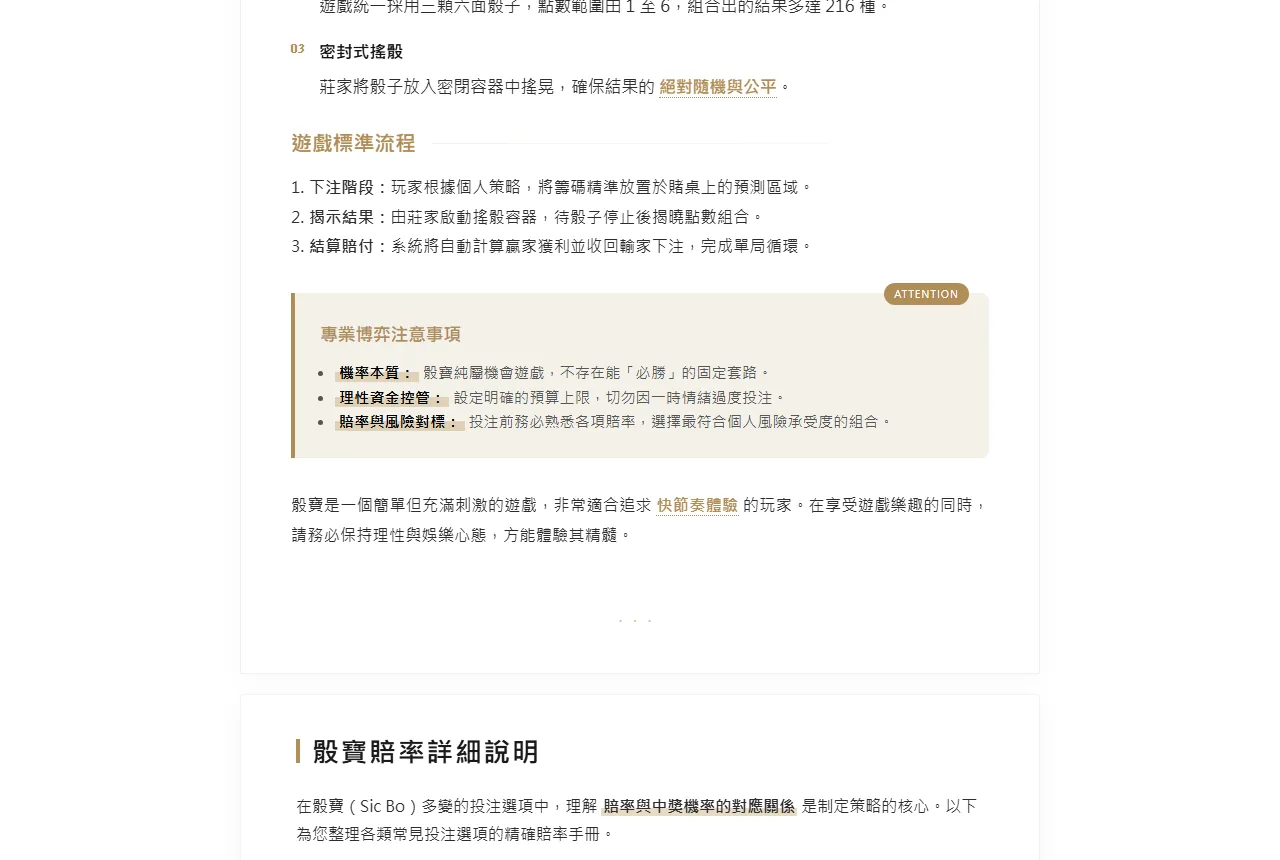 本站骰寶規則文章的內文截圖,說明三顆六面骰組合出的結果多達 216 種,並列出下注、揭示結果、結算賠付三個標準流程與理性資金控管的注意事項