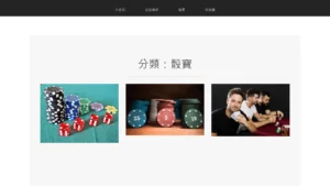 casinotw.net 骰寶分類頁畫面,頁面標題寫著「分類:骰寶」,下方三張文章縮圖分別是綠色桌面上的紅色骰子與籌碼、木桌上的藍紅綠籌碼堆,以及賭桌旁的三名玩家