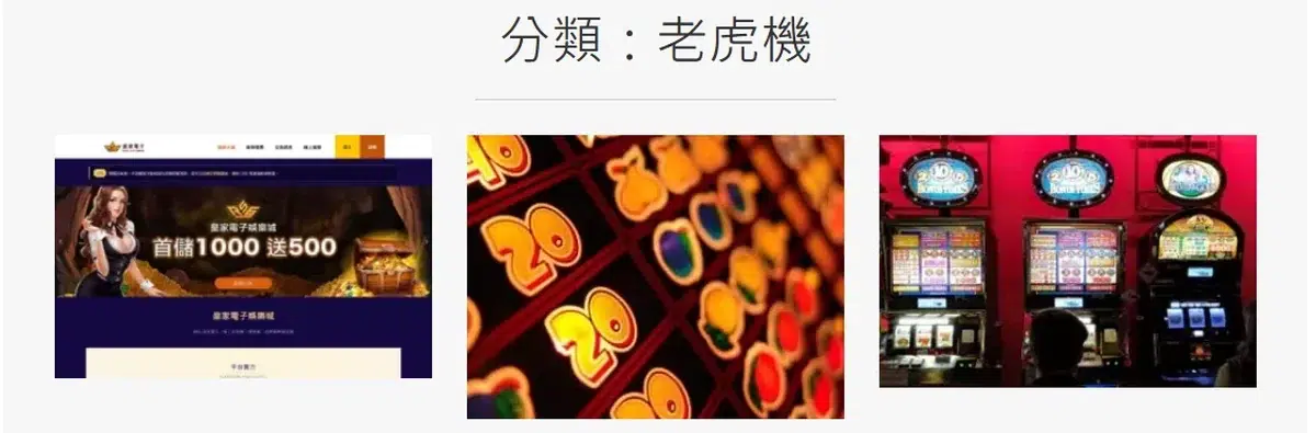 本站老虎機分類彙整頁的頂部截圖,標題寫著分類:老虎機,下方是三篇老虎機相關文章的圖片卡片
