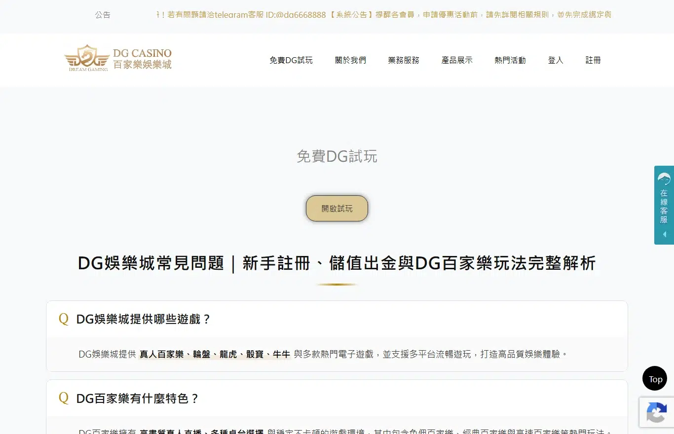 DG百家樂娛樂城評價:介面、真人百家樂、返水與出金一次看懂 2 DG百家樂娛樂城免費DG試玩頁:開啟試玩按鈕與線上客服,支援真人百家樂/輪盤/龍虎/骰寶/牛牛
