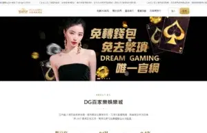 澳門賭場自由行、景點、旅遊 18 DG百家樂娛樂城首頁介面:DG Casino logo、免費DG試玩/產品展示/優惠活動主選單與真人百家樂旗艦 banner
