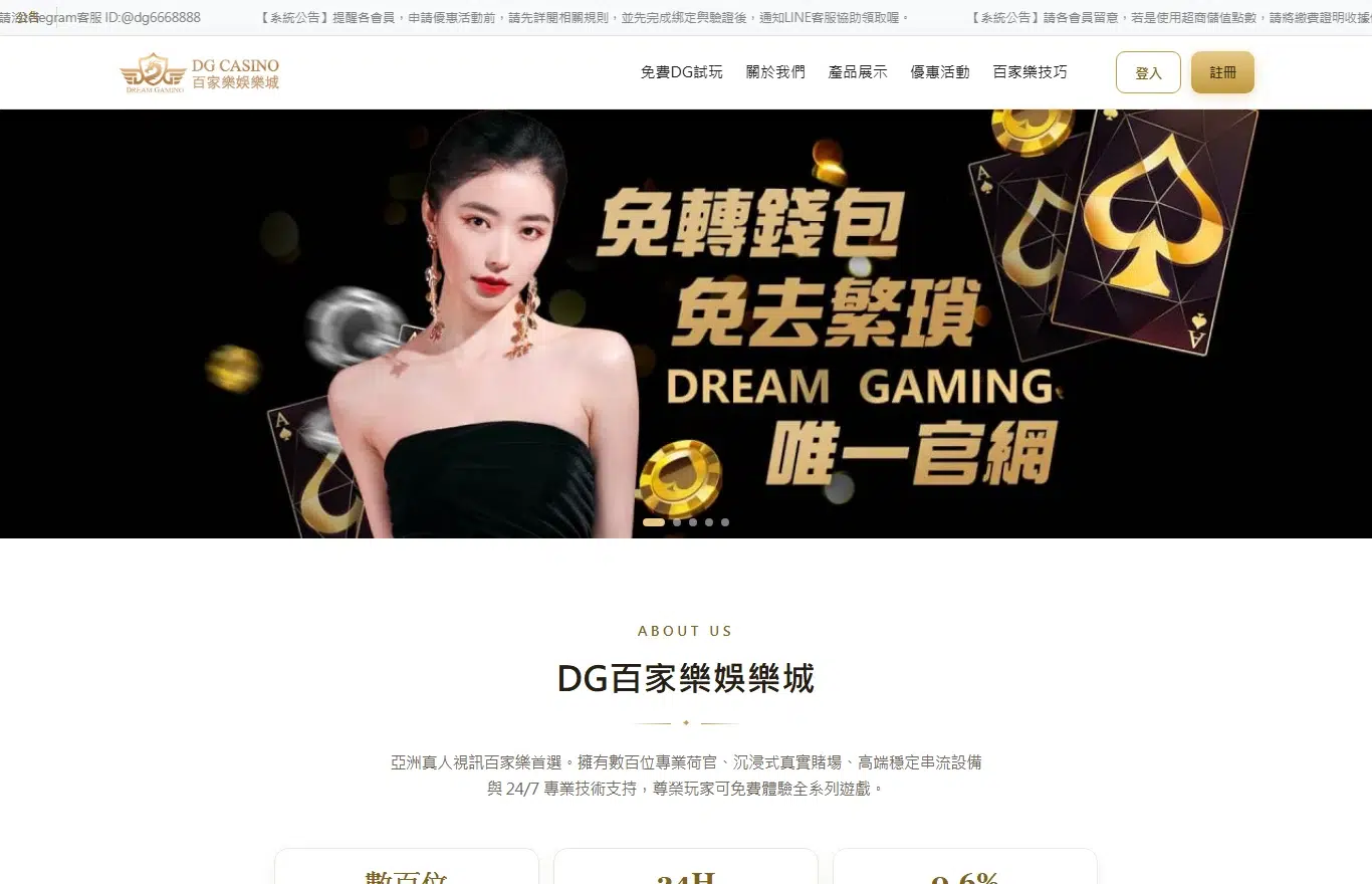 DG百家樂娛樂城評價:介面、真人百家樂、返水與出金一次看懂 1 DG百家樂娛樂城首頁介面:DG Casino logo、免費DG試玩/產品展示/優惠活動主選單與真人百家樂旗艦 banner