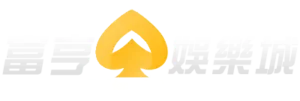 富亨娛樂城