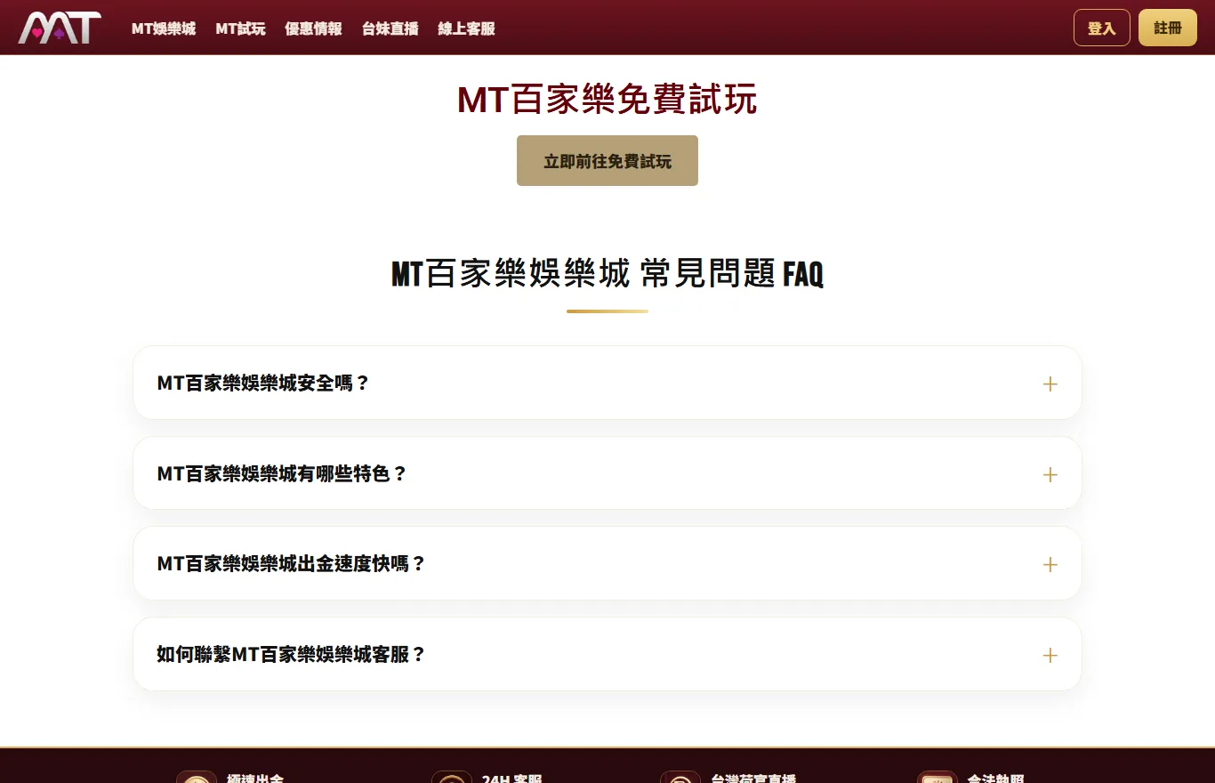 MT娛樂城百家樂免費試玩頁:立即前往免費試玩按鈕與常見問題 FAQ