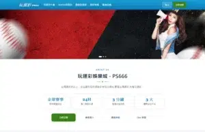 澳門賭場自由行、景點、旅遊 13 玩運彩娛樂城 PS666 首頁介面:玩運彩 logo、SUPER/鑫寶玩運彩主選單與台灣運彩體育投注 banner