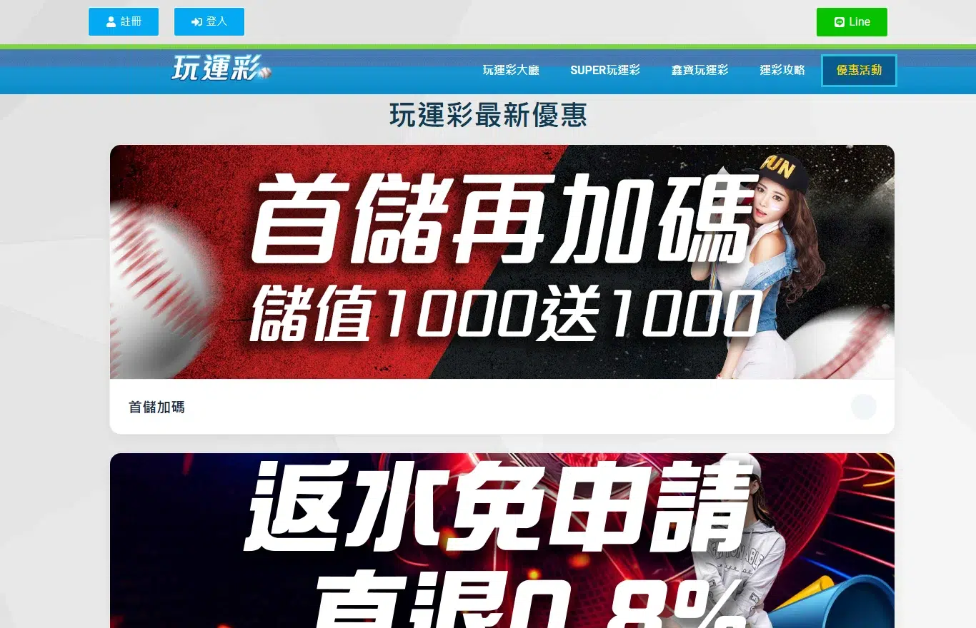 玩運彩娛樂城優惠活動頁:首儲加碼儲值 1000 送 1000、返水免申請直退 0.8%、快速出款免手續費