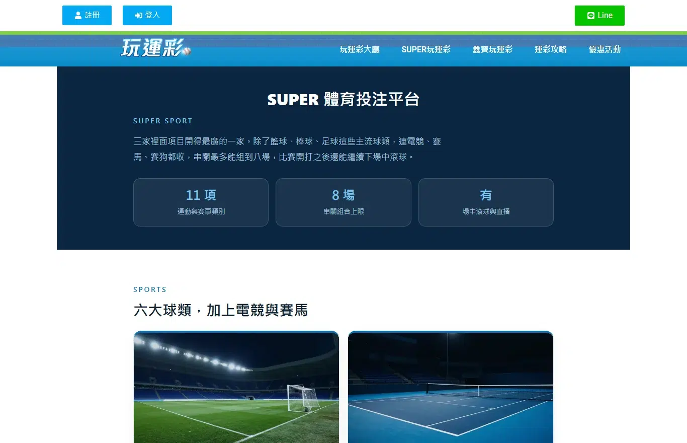 玩運彩娛樂城 SUPER 體育投注平台頁面:11 項運動類別、8 場串關上限、場中滾球與直播、六大球類加電競賽馬
