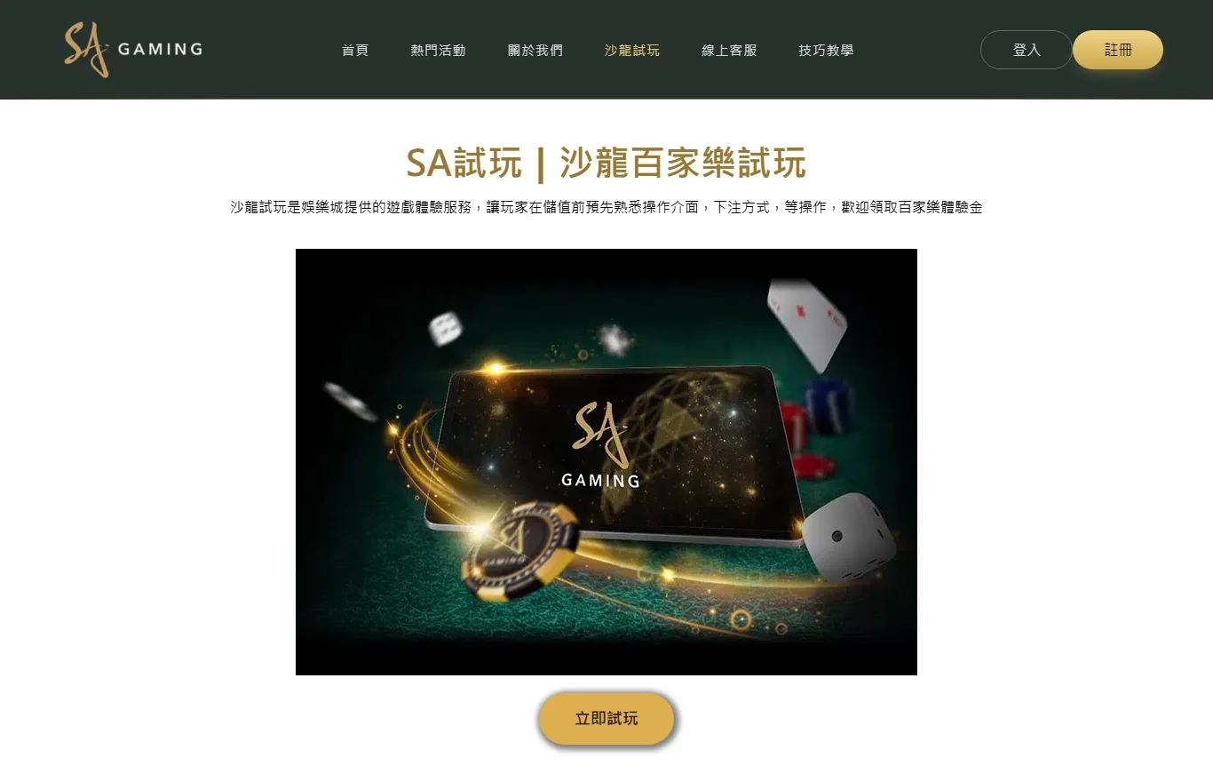 沙龍娛樂城 SA 評價:介面、遊戲、活動與出金一次看懂 2 沙龍娛樂城 SA 沙龍試玩頁:免註冊免入金即開即玩的沙龍百家樂試玩桌